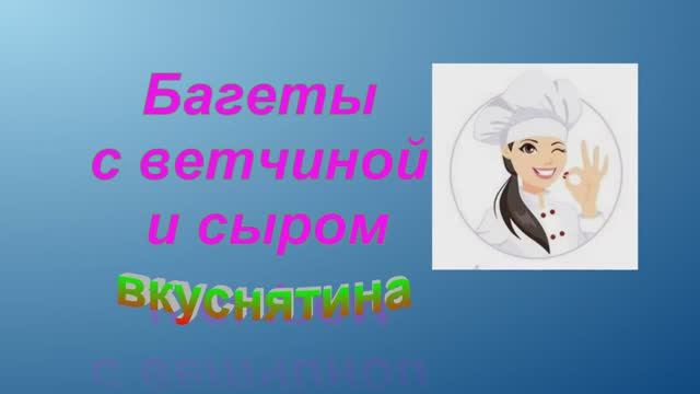 Багеты с ветчиной и сыром