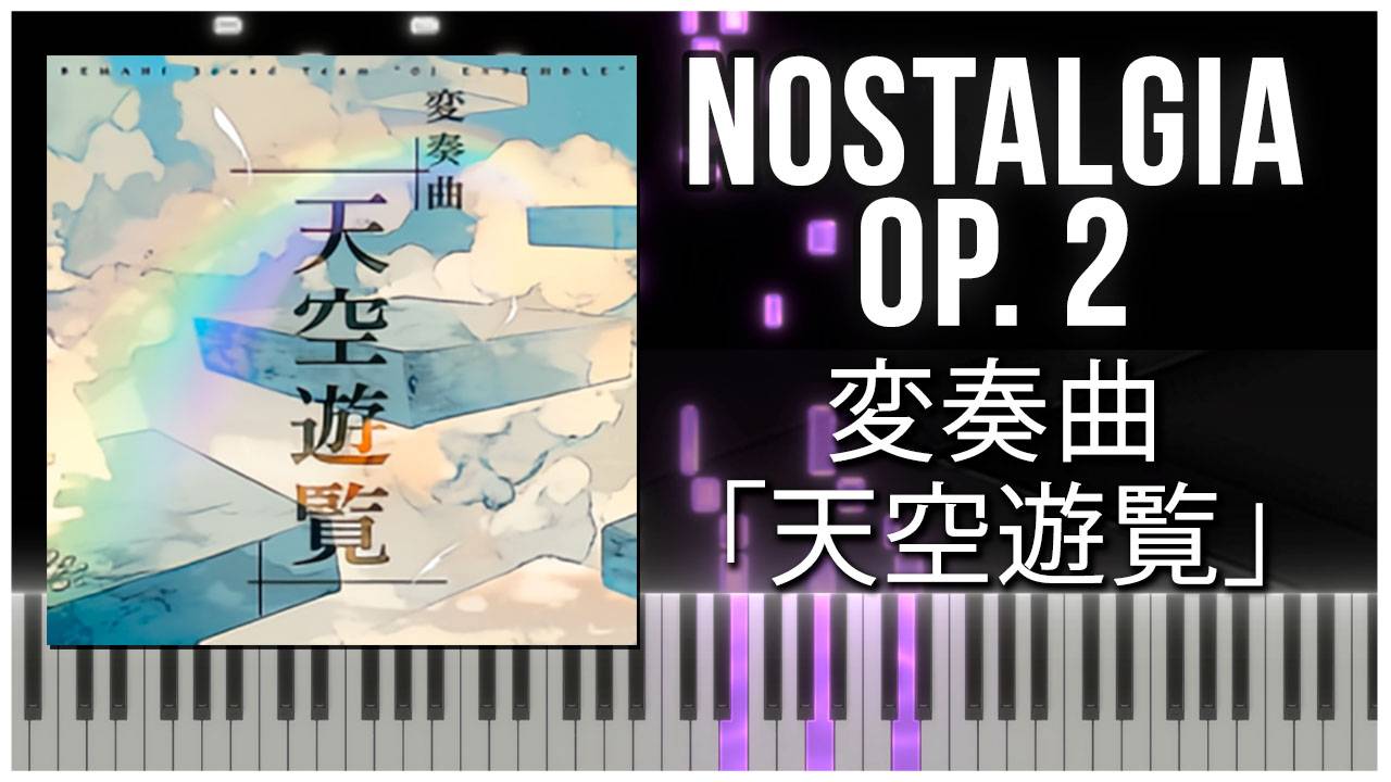 変奏曲「天空遊覧」 (Nostalgia Op.2) 【 КАВЕР НА ПИАНИНО 】