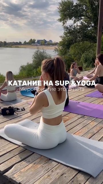 Прогулка на SUP & YOGA 🏄🏼