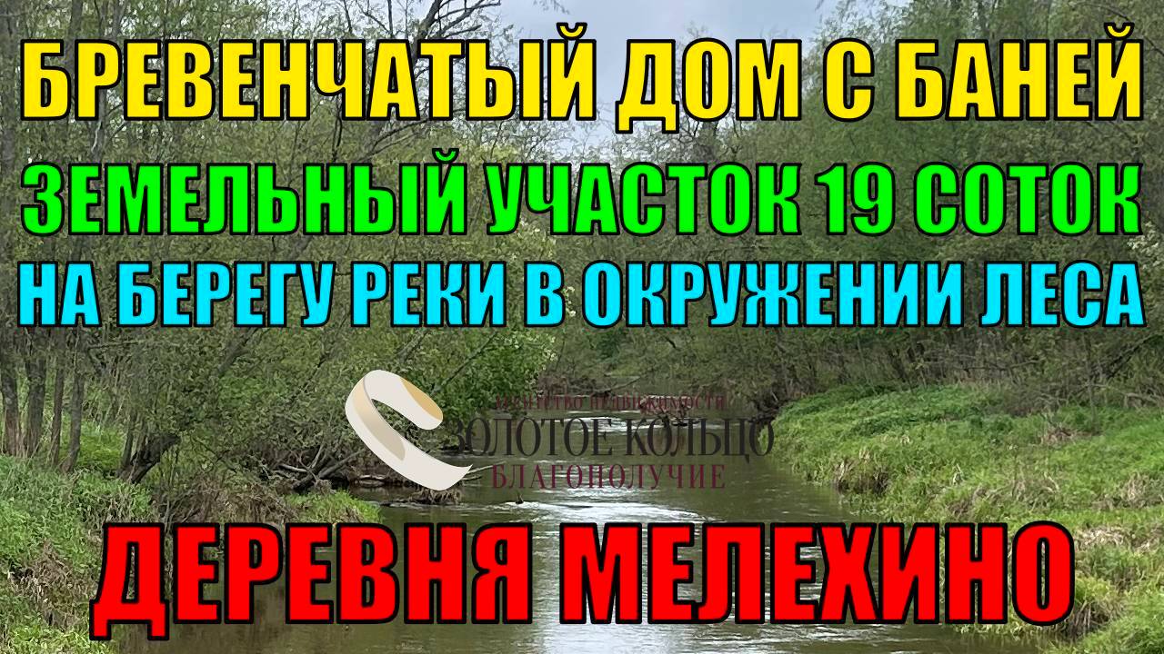 Продается бревенчатый дом с баней на берегу реки и в окружении лесного массива на участке 19 соток