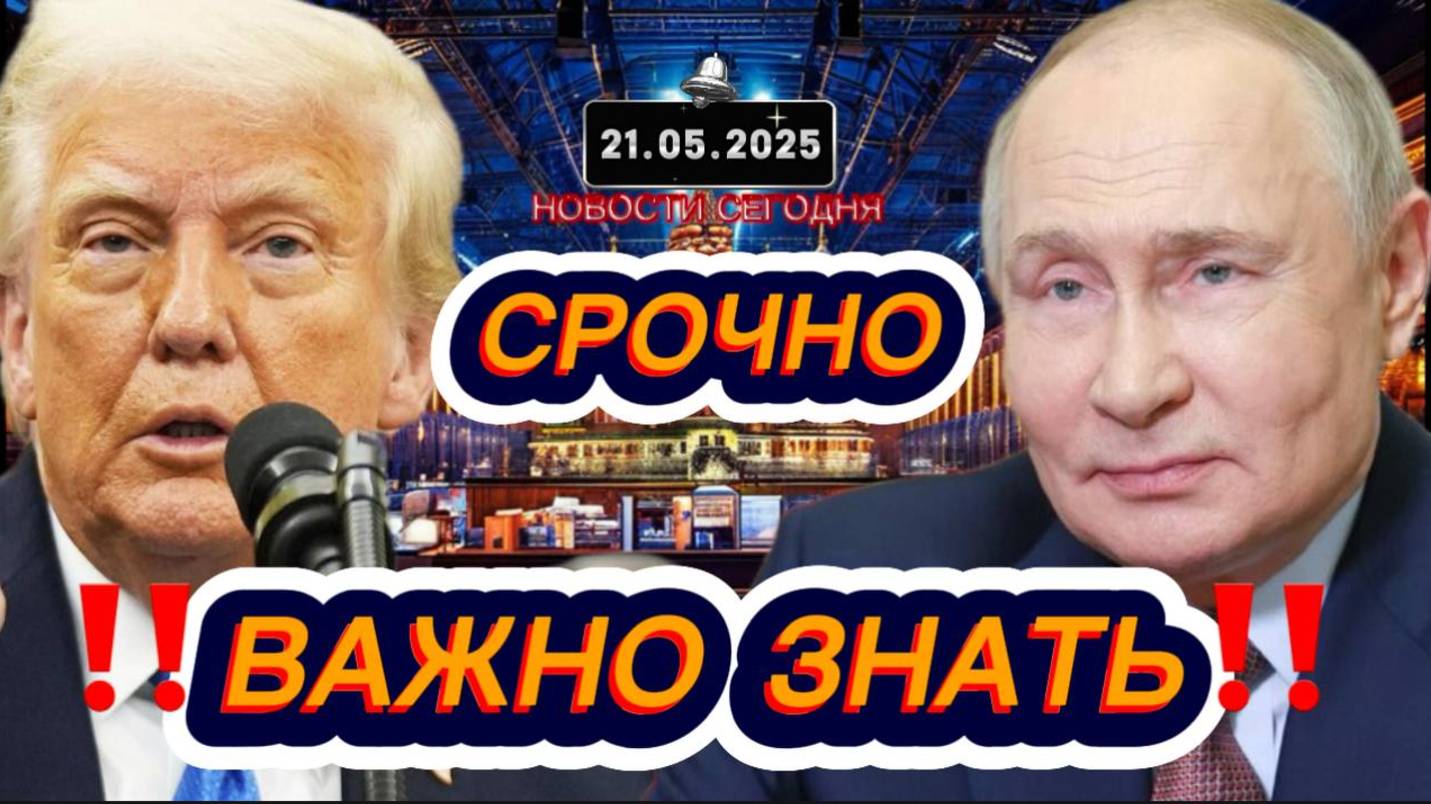 СРОЧНО‼️Новости Сегодня‼️ 21.05.2025 Главные новости сегодня свежие и последние новости мира России