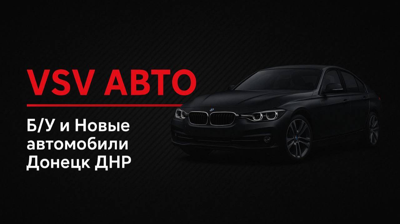 VSV авто в Донецке ДНР предлагает новые и бу автомобили в кредит. Ежедневное поступление авто!!!