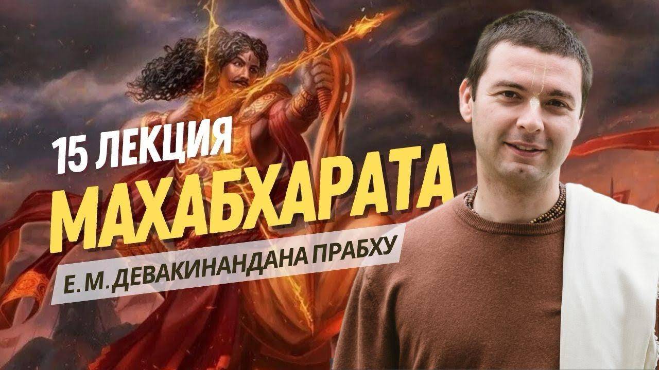 16-17 дни битвы. Махабхарата 15 лекция. Книга 8 Карна парва.
