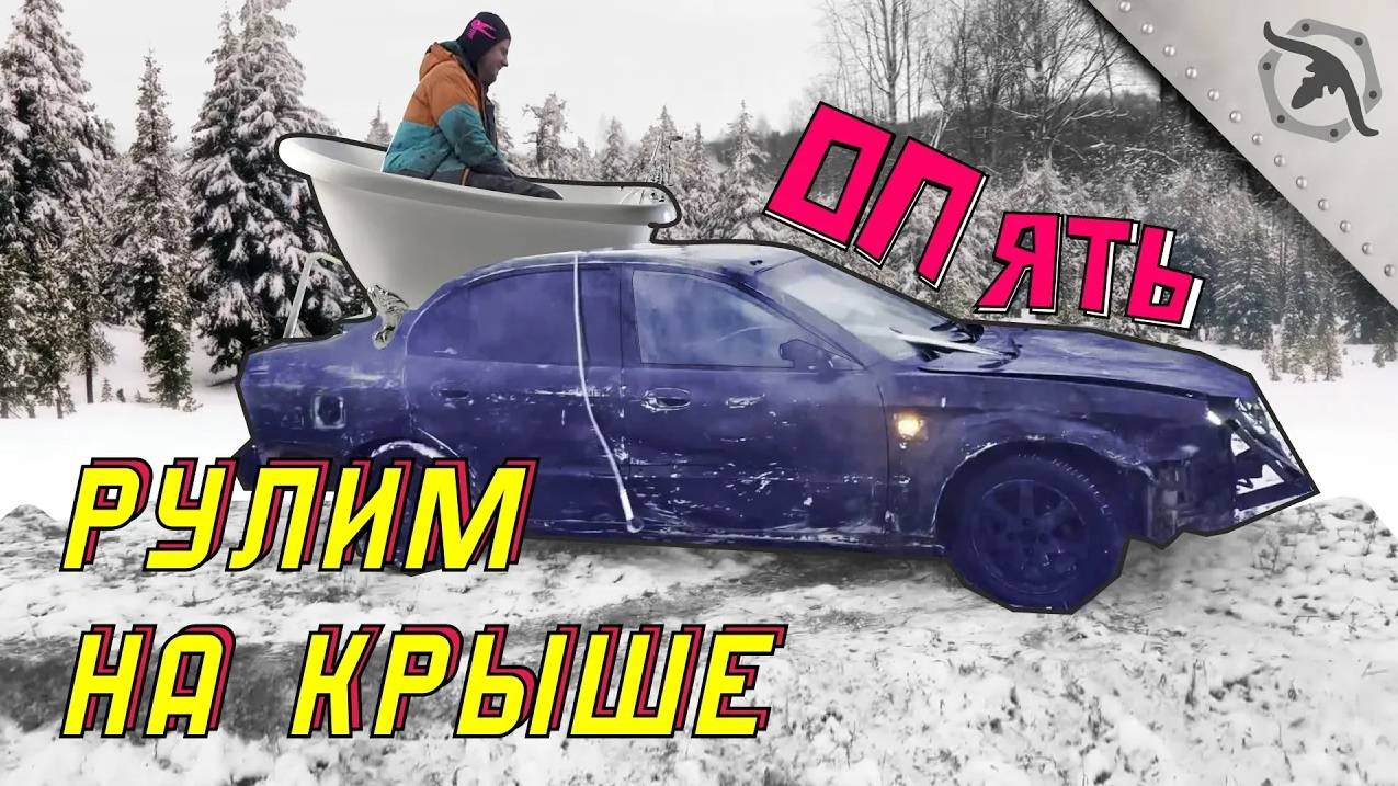 Сделали машину с ванной. Сваркабилли ХРЮ!