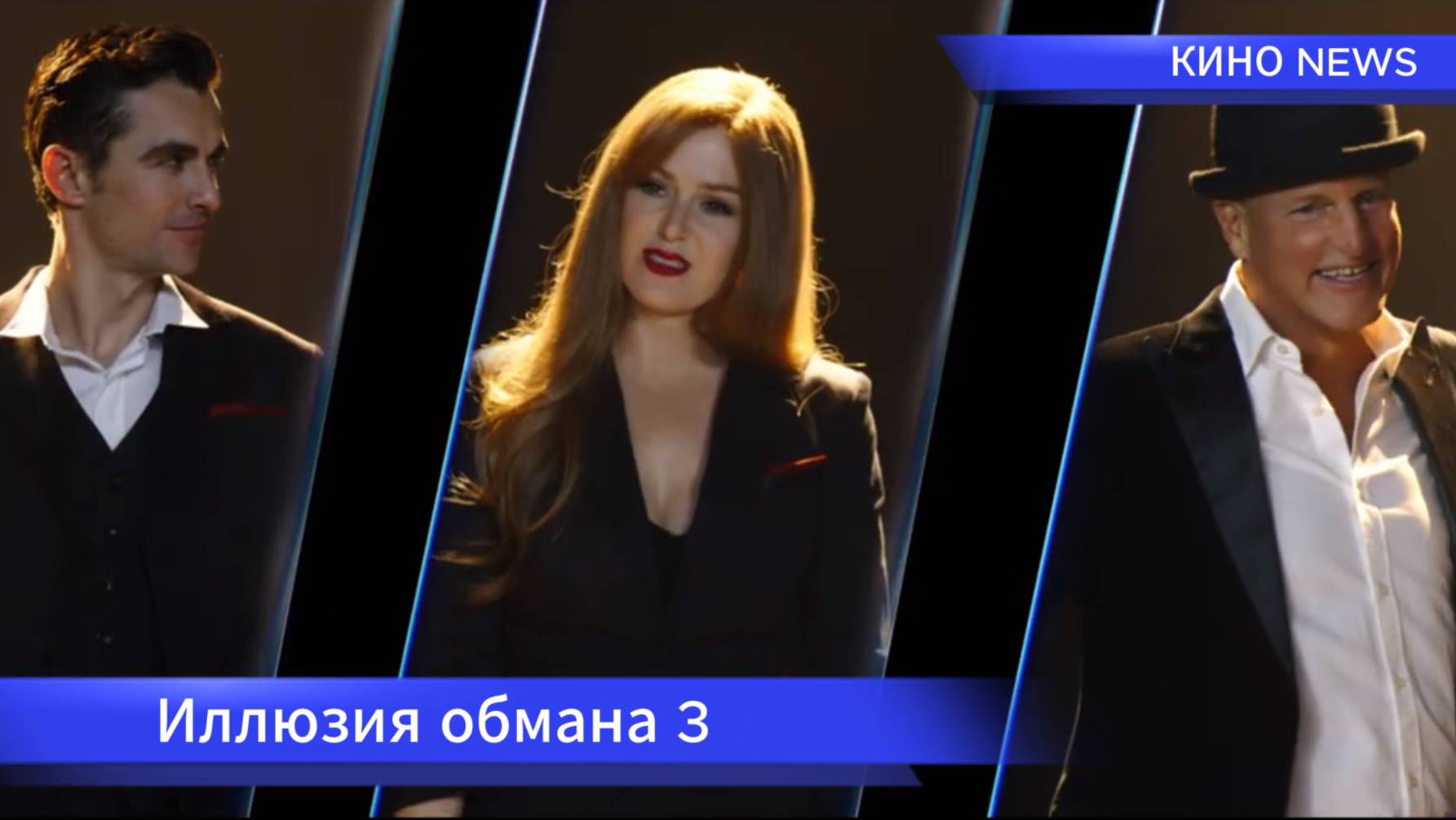 ИЛЛЮЗИЯ ОБМАНА 3  (2025) - трейлер с переводом на русский Now You See Me 3