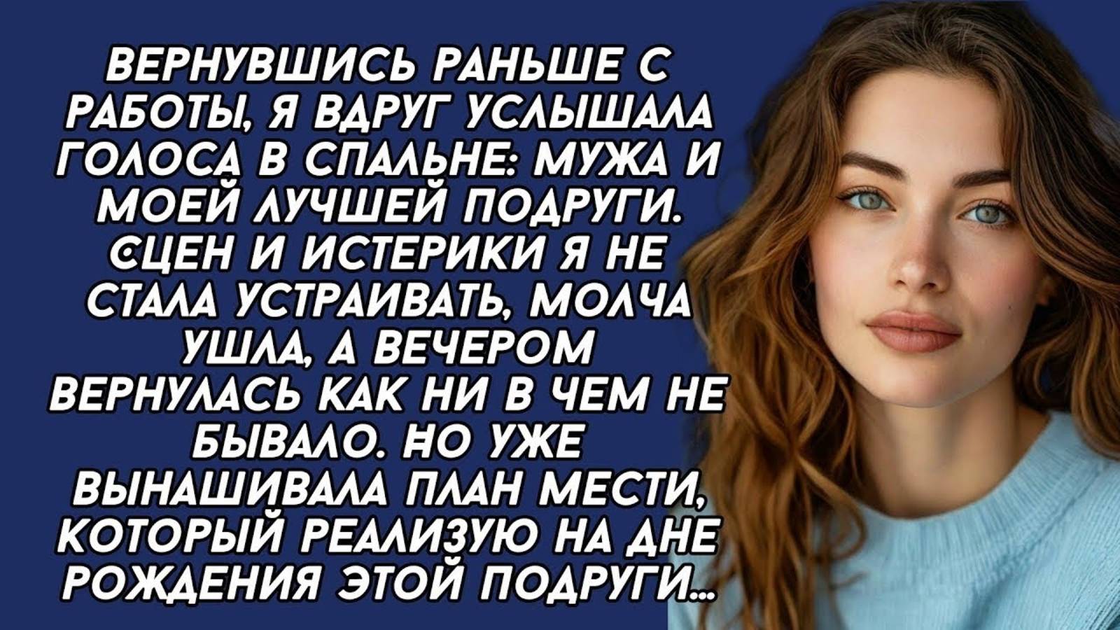 Застала мужа с лучшей подругой, месть моя была сильной...