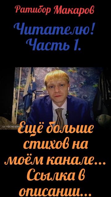 Ратибор Макаров - Читателю! Часть 1.