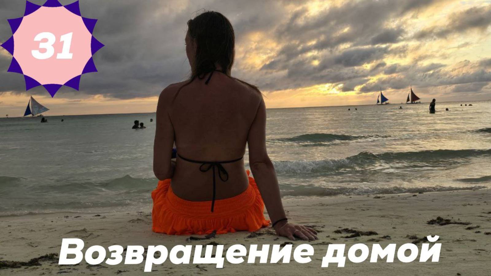 Возвращение домой. Перелет Пекин - Москва - Санкт-Петербург