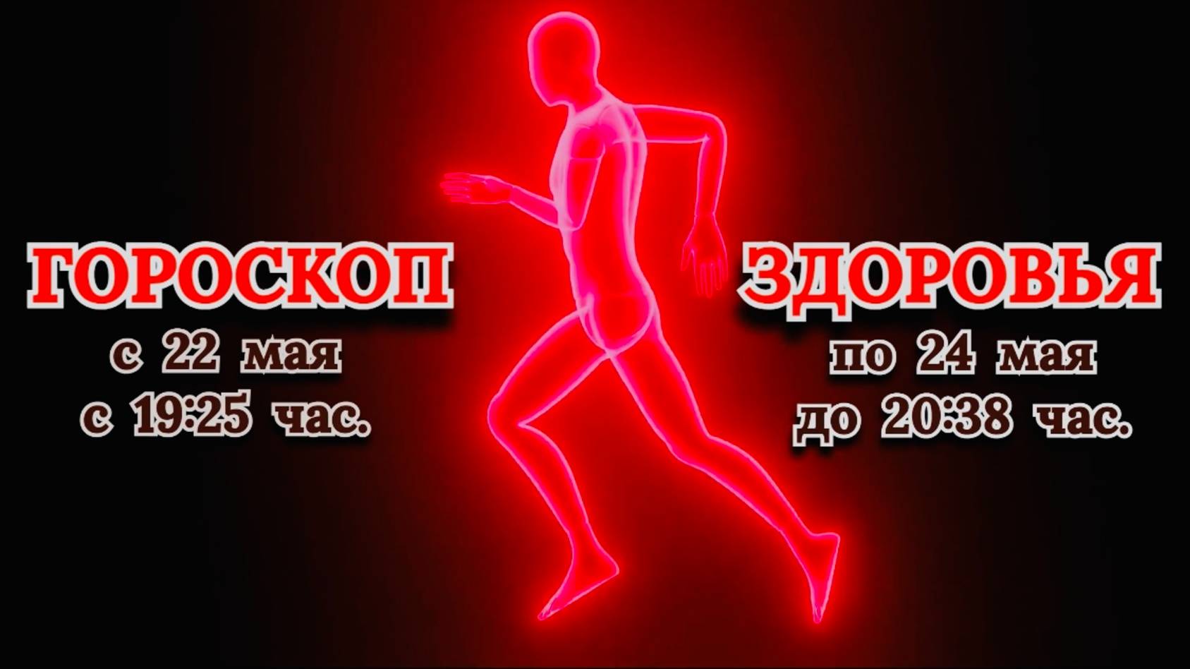 "ГОРОСКОП ЗДОРОВЬЯ" с 22 по 24 МАЯ 2025 года!!!