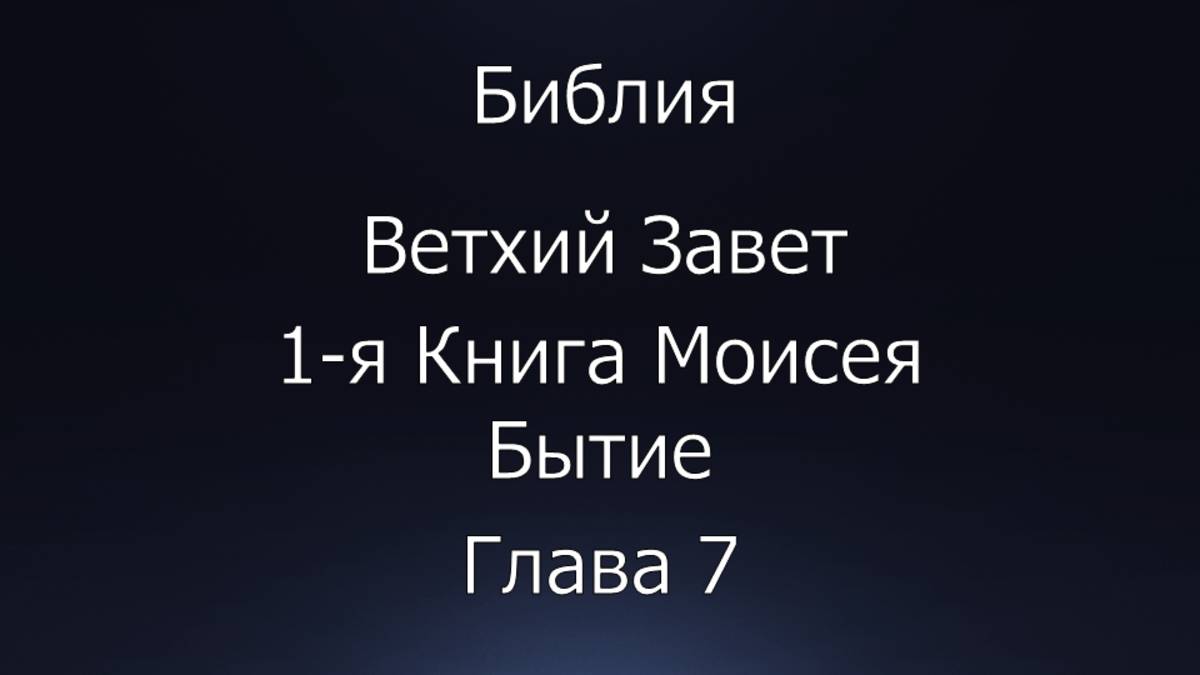 Библия. Ветхий Завет. 1-я Книга Моисея Бытие, глава 7.