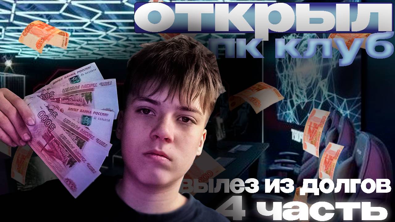 открыл СВОЙ ПК КЛУБ | востановление после долгов | перестройка