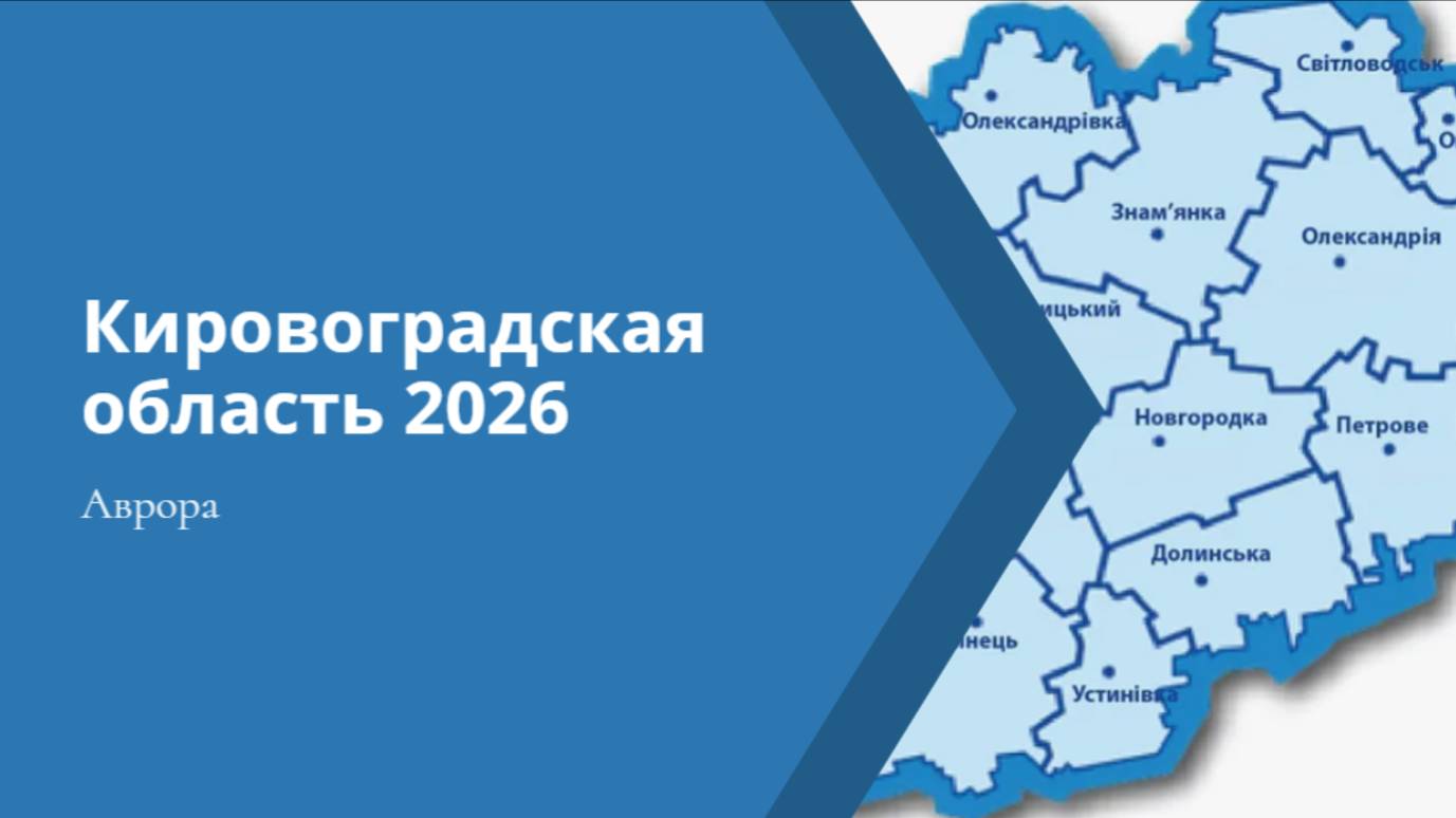 Кировоградская область 2026