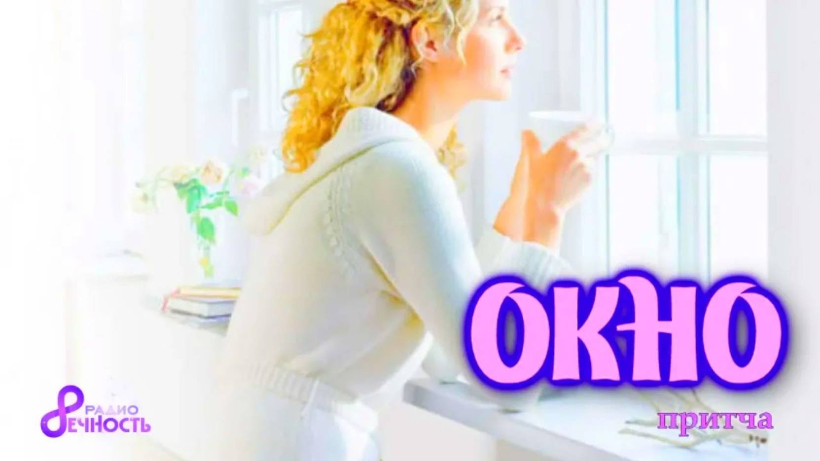 #Притча "Окно"