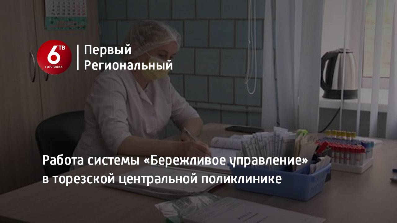 Работа системы «Бережливое управление» в торезской центральной поликлинике