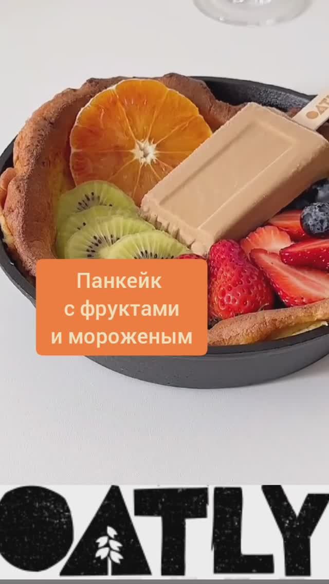 Панкейк с фруктами и мороженым OATLY
