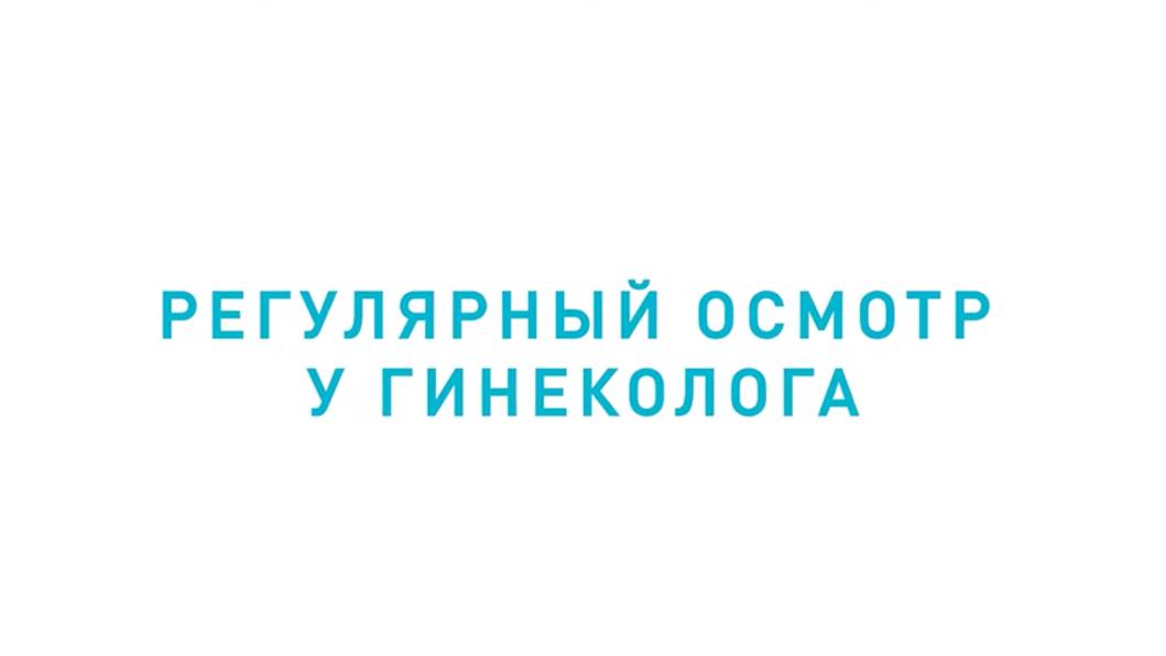 Почему важно регулярно проходить осмотр. Медикал Он Груп - Подольск (Саакян И.С.)