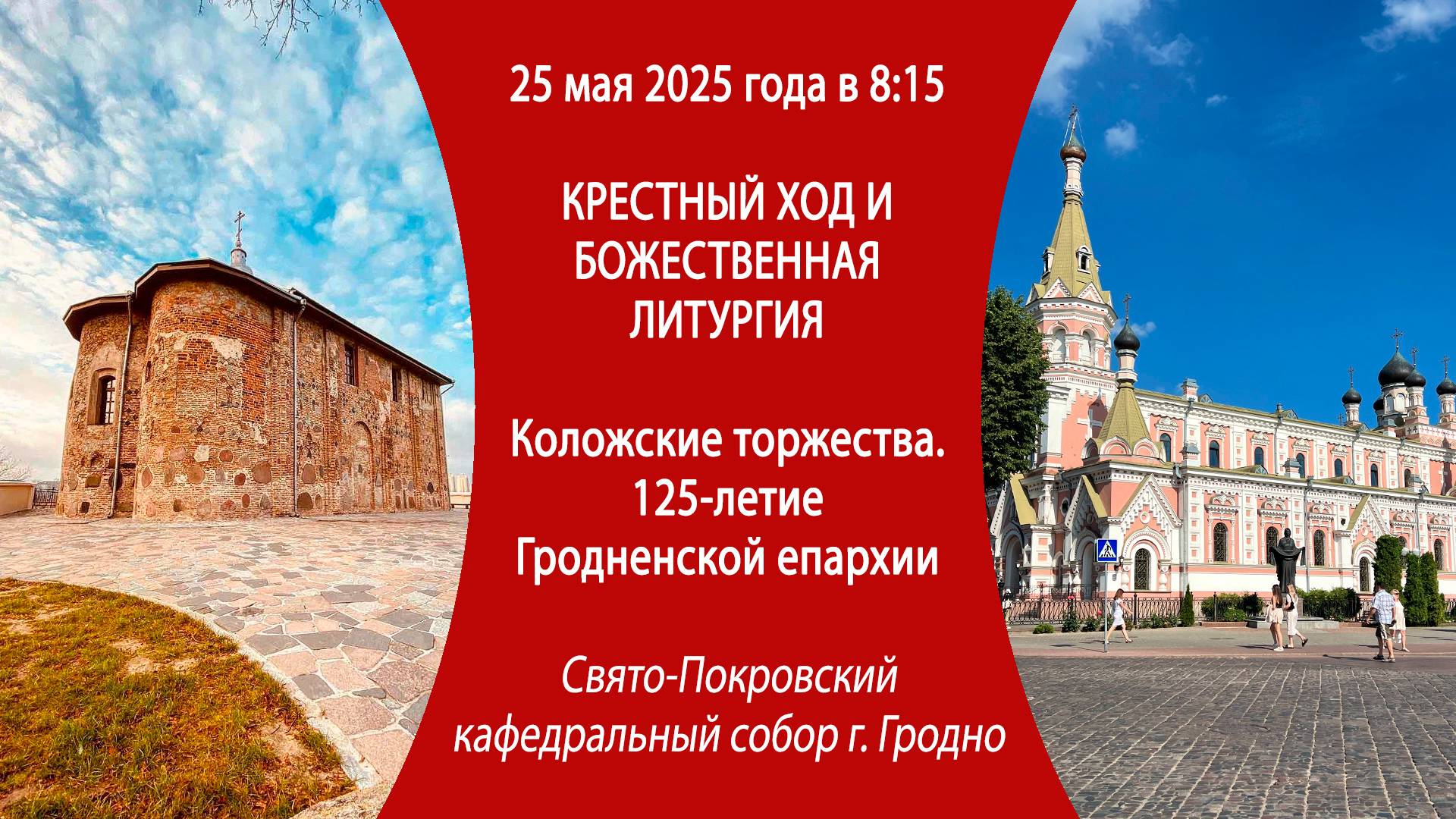 25.05.2025. Прямая трансляция Крестного хода и Божественной литургии. Коложские торжества. г. Гродно