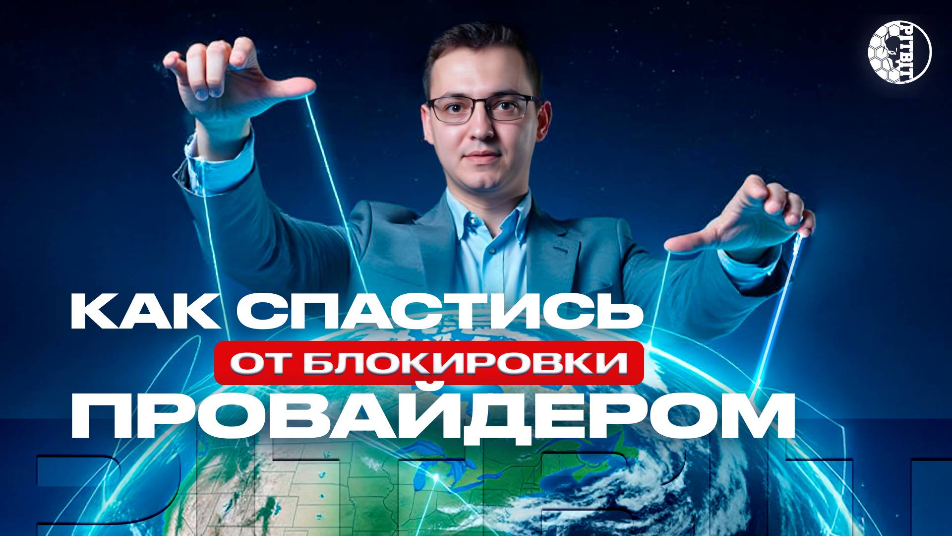 Как спастись от блокировки провайдером и сохранить хешрейт!?