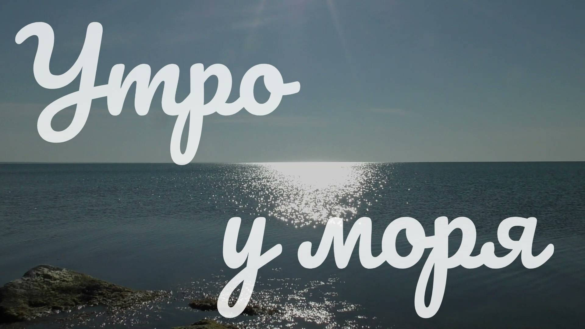 Утро у моря