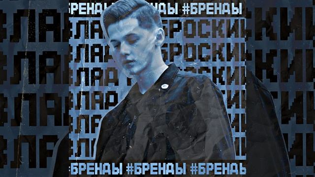 Бренды (Prod. By LyalyaGang)