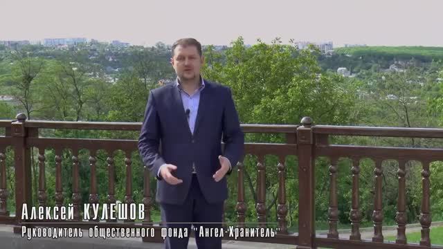 Алексей КУЛЕШОВ | Выборы 2021 | Обращение к избирателям