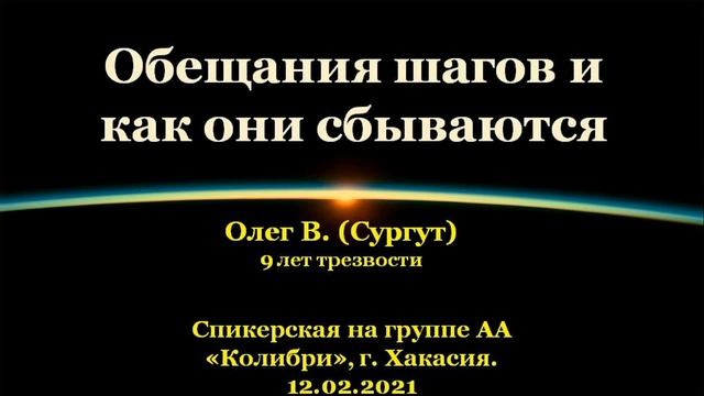 Обещания шагов и как они сбываются. Олег В.(Сургут). Спик-ая АА на гр."Колибри", Хакасия. 12.02.2021