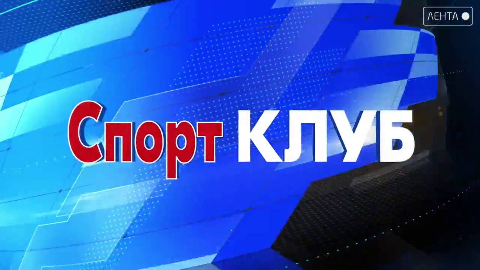 Спорт клуб. Обдумывай тщательно, а действуй решительно