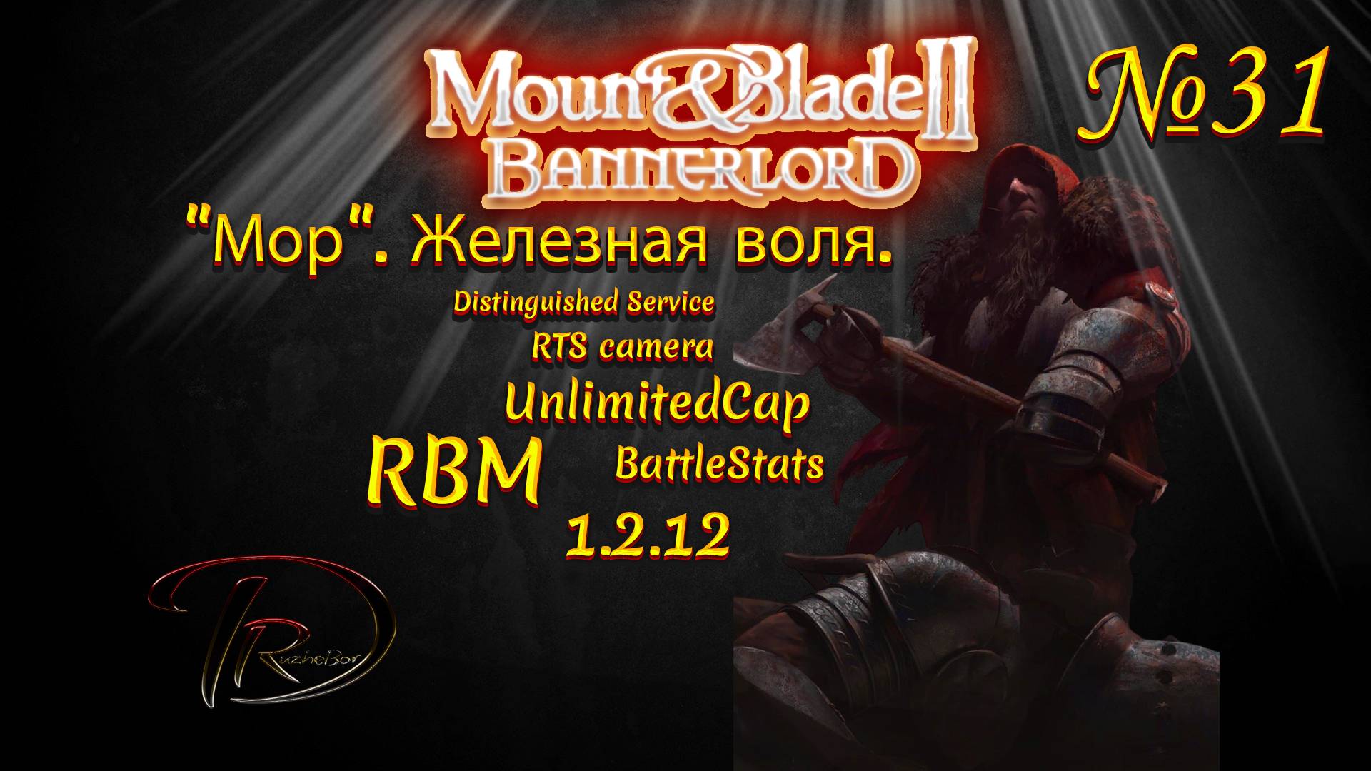 Mount & Blade II Bannerlord. "Мор". Железная воля. RBM. 1.2.12 №31