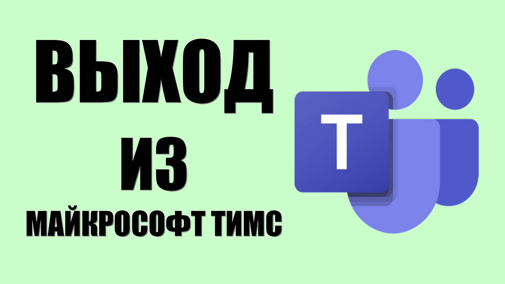 Выход из Майкрософт Тимс через браузер, браузерная версия