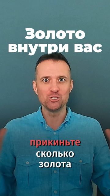 Золото внутри вас
