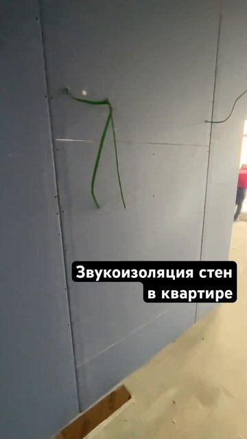 Звукоизоляция стен в квартире #звукоизоляция #ремонтквартиркраснодар