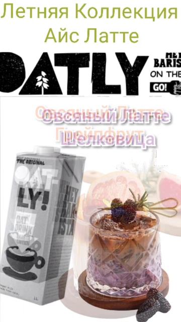 Летняя коллекция Айс Латте от OATLY BARISTA