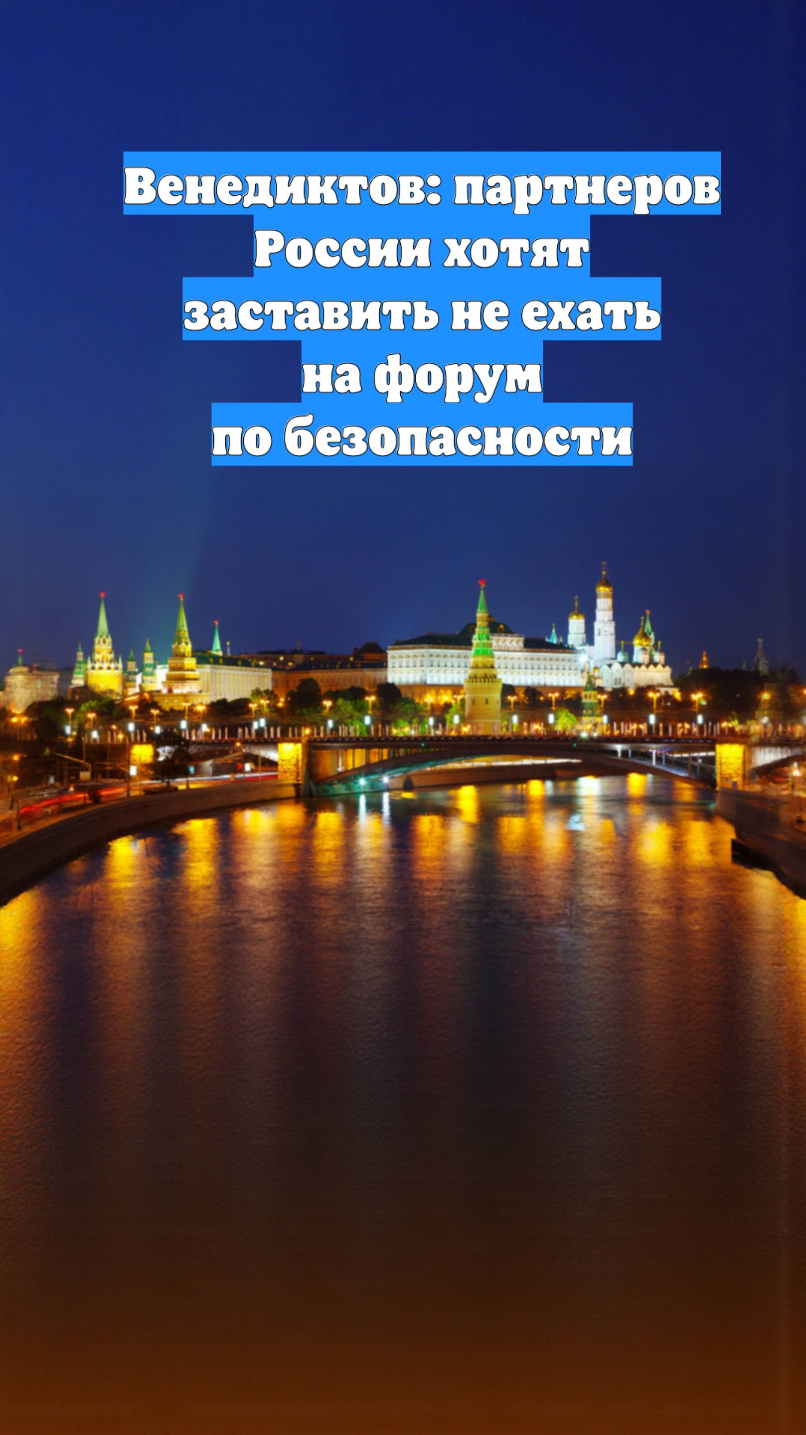 Венедиктов: партнеров России хотят заставить не ехать на форум по безопасности