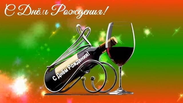 футаж - С днем рожденья поздравляю!