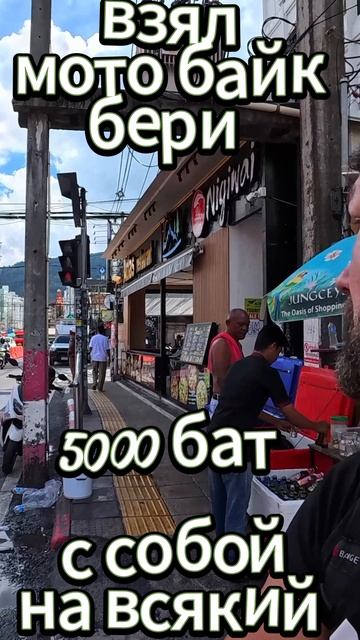 взял мото байк бери 5000 бат с собой на всякий
