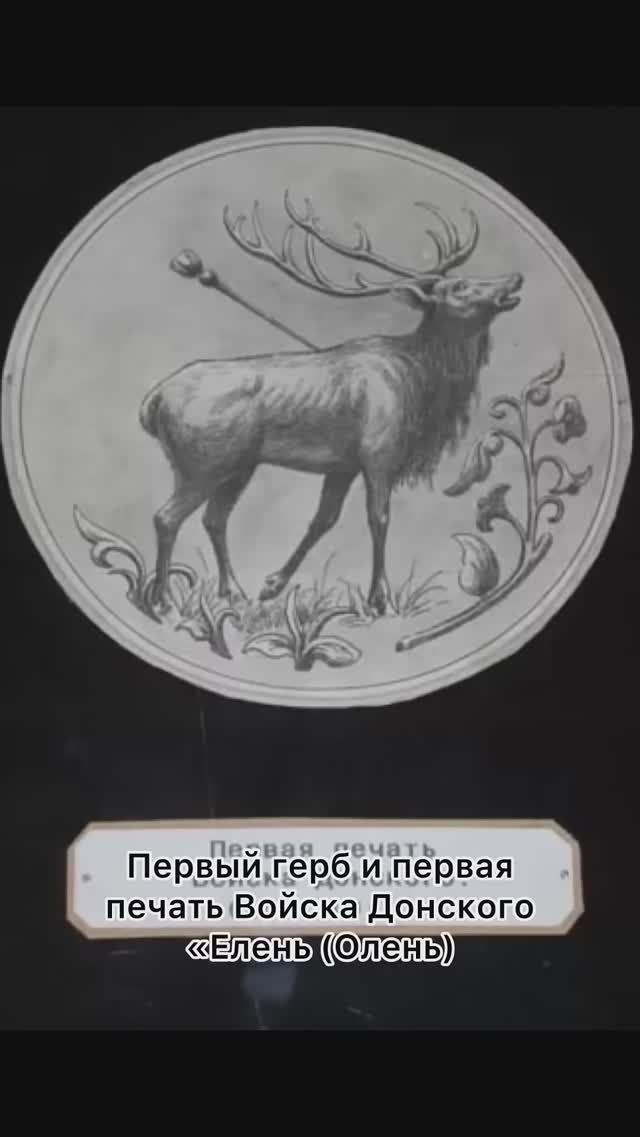 Первый герб и печать Войска Донского #елень #донскиеказаки #донскоеказачество #печать #история #дон