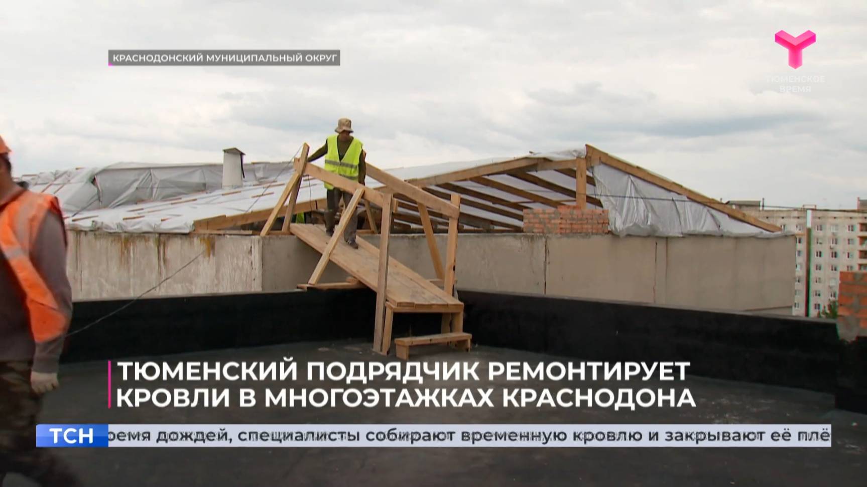 Тюменский подрядчик ремонтирует кровли в многоэтажках Краснодона