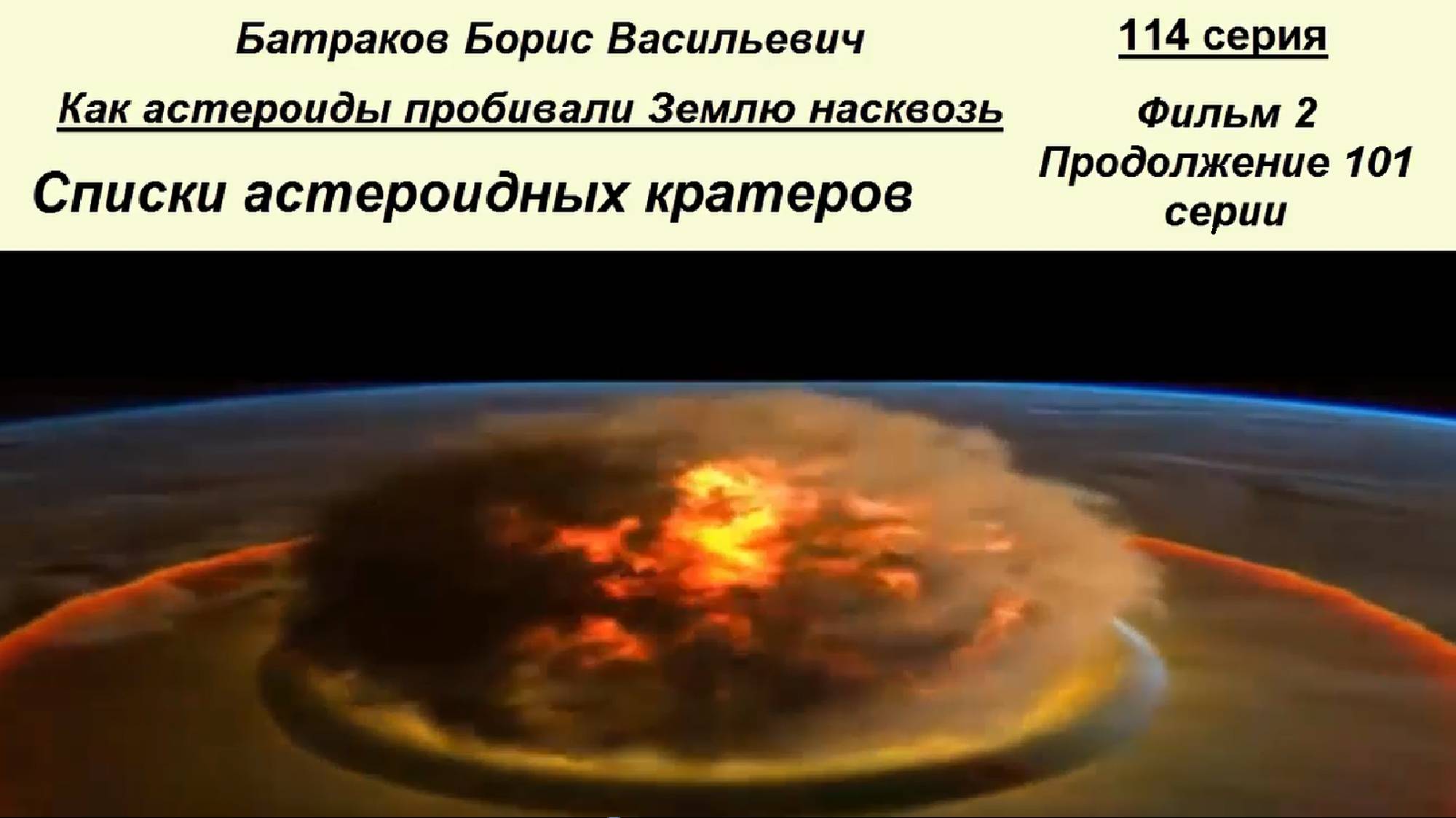 Списки астероидных кратеров. Фильм 2. 114 серия