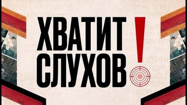 Хватит слухов 21.05.2025