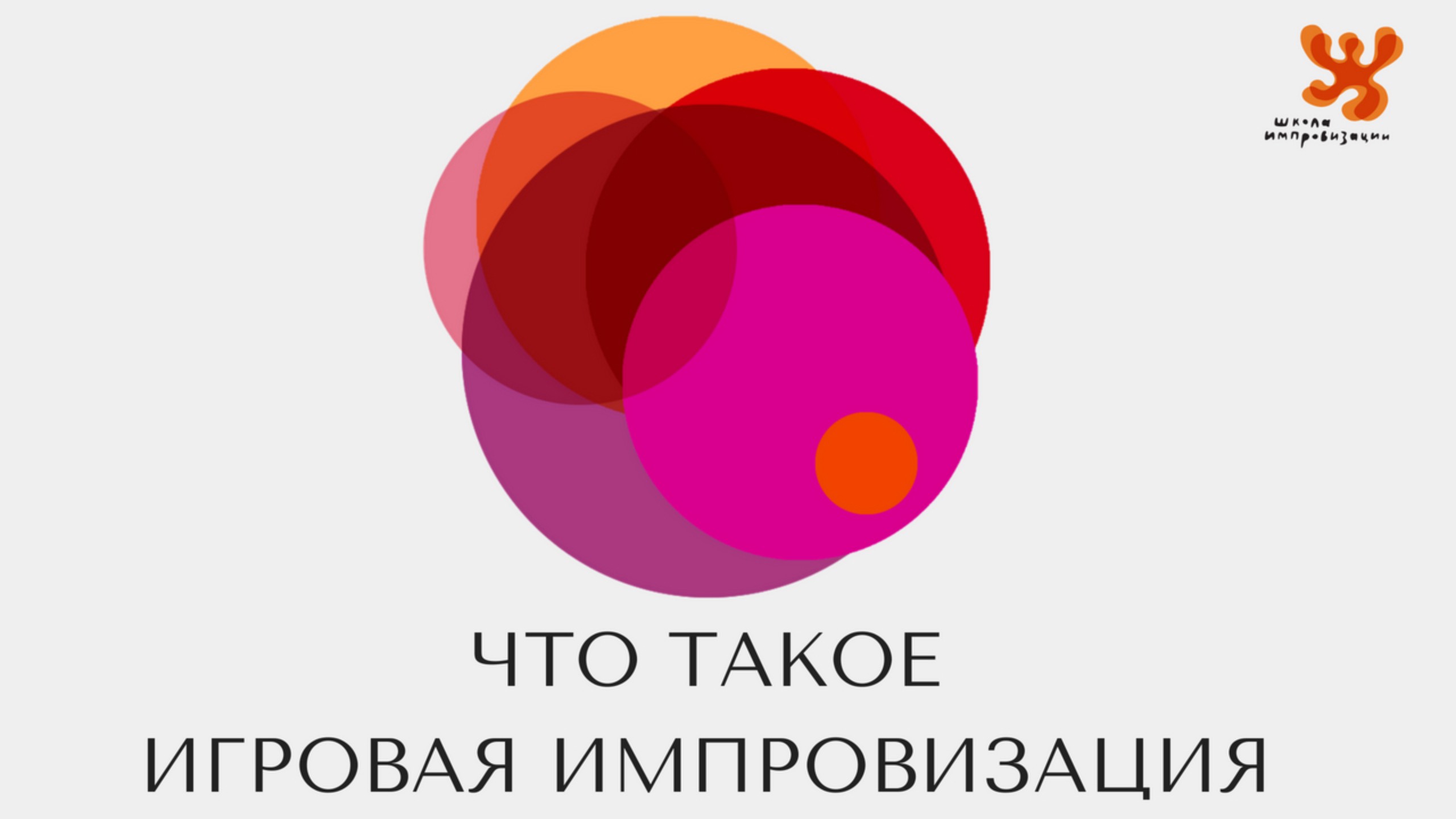 Что такое игровая импровизация