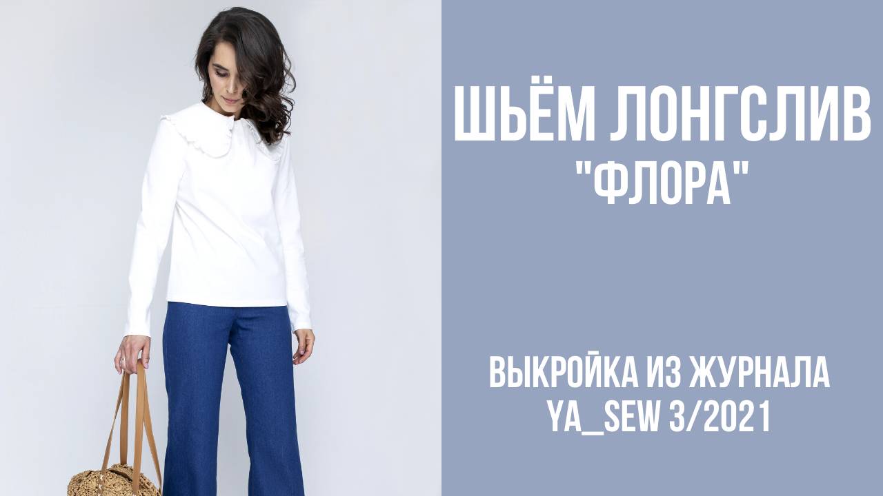 Лонгслив "ФЛОРА". Журнал ″Я шью″. № 3_2021