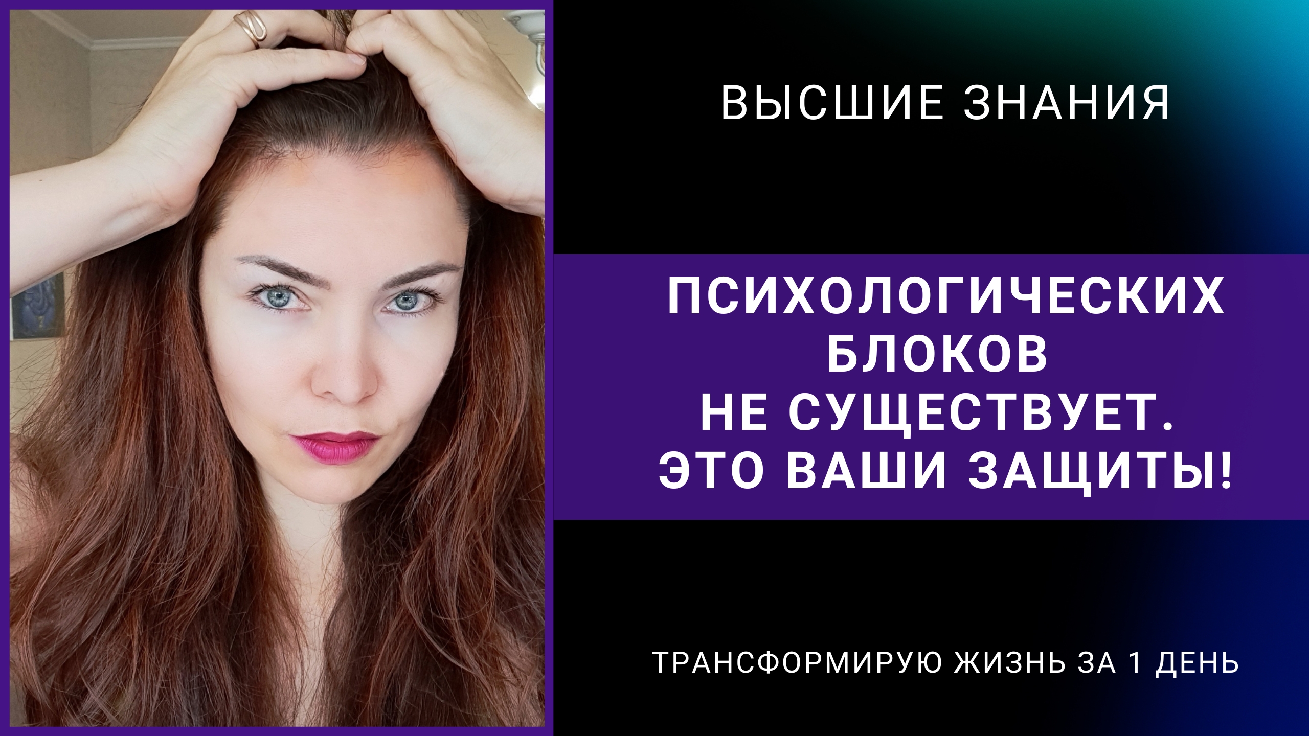 Психологических блоков не существует. Это ваши Защиты!