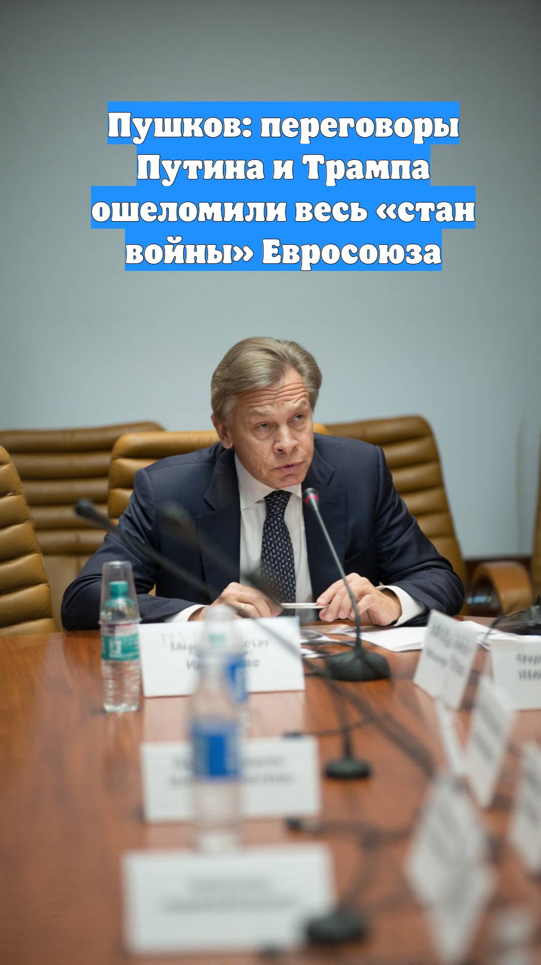 Пушков: переговоры Путина и Трампа ошеломили весь «стан войны» Евросоюза