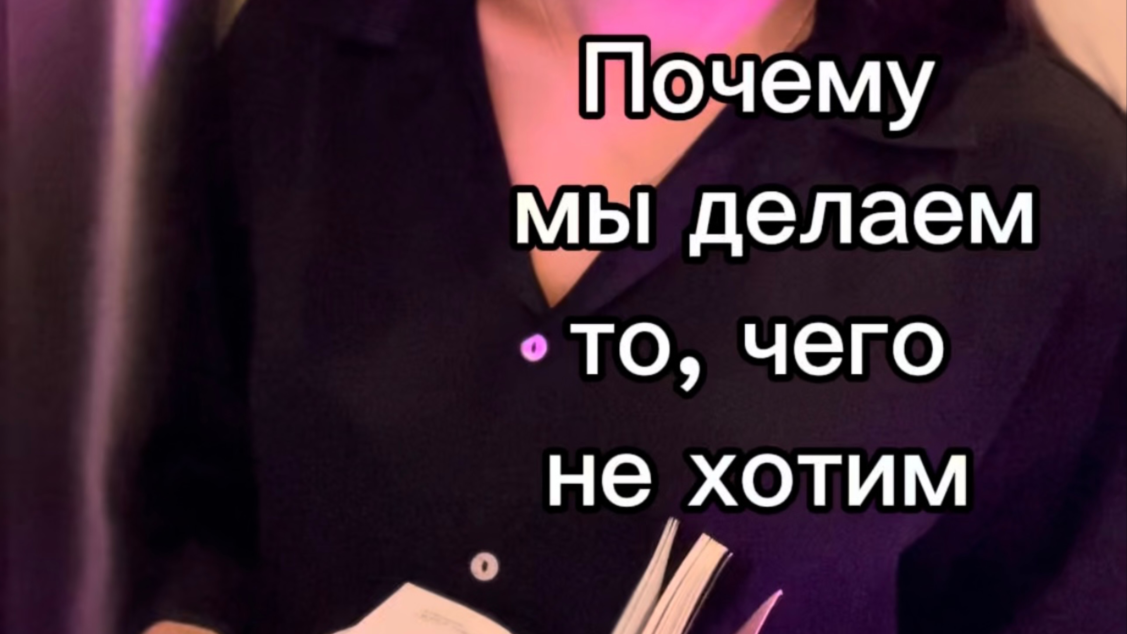 Почему мы делаем то, чего не хотим? Психолог Кристина Подорец