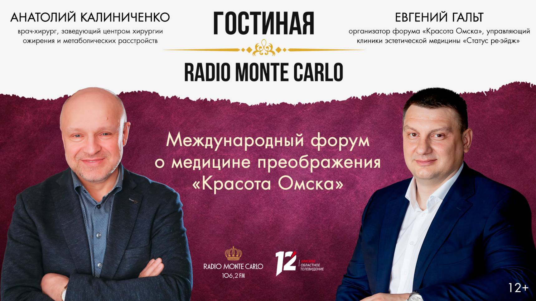 «Гостиная Radio Monte Carlo». Международный форум о медицине преображения «Красота Омска» (21.05.25)
