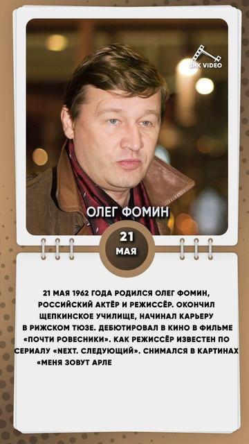 21 мая 1962 года родился Олег Фомин, российский актёр и режиссёр.