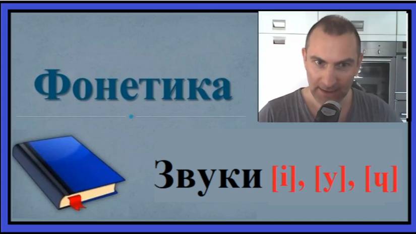 Французская фонетика, звуки [i], [y], [ɥ]