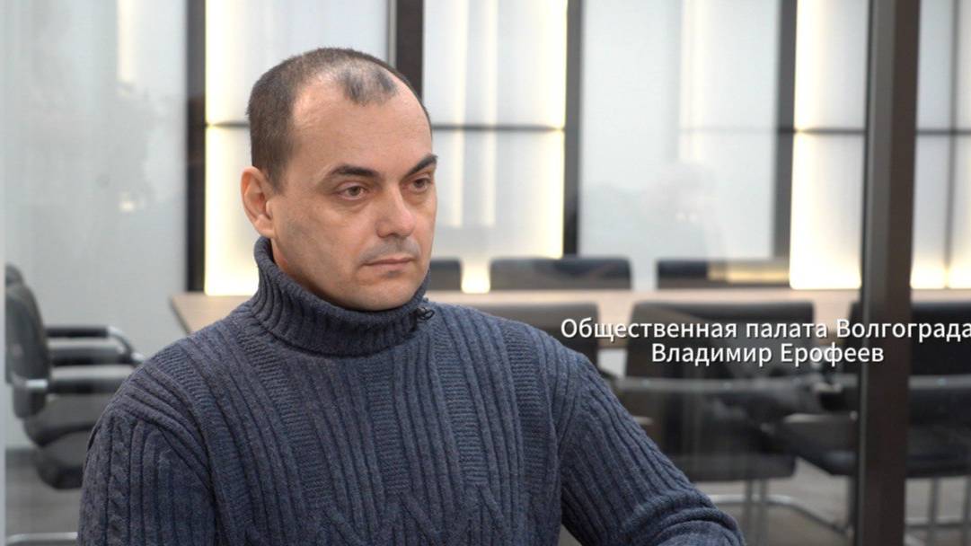 Общественная палата Волгограда:  Владимир Ерофеев