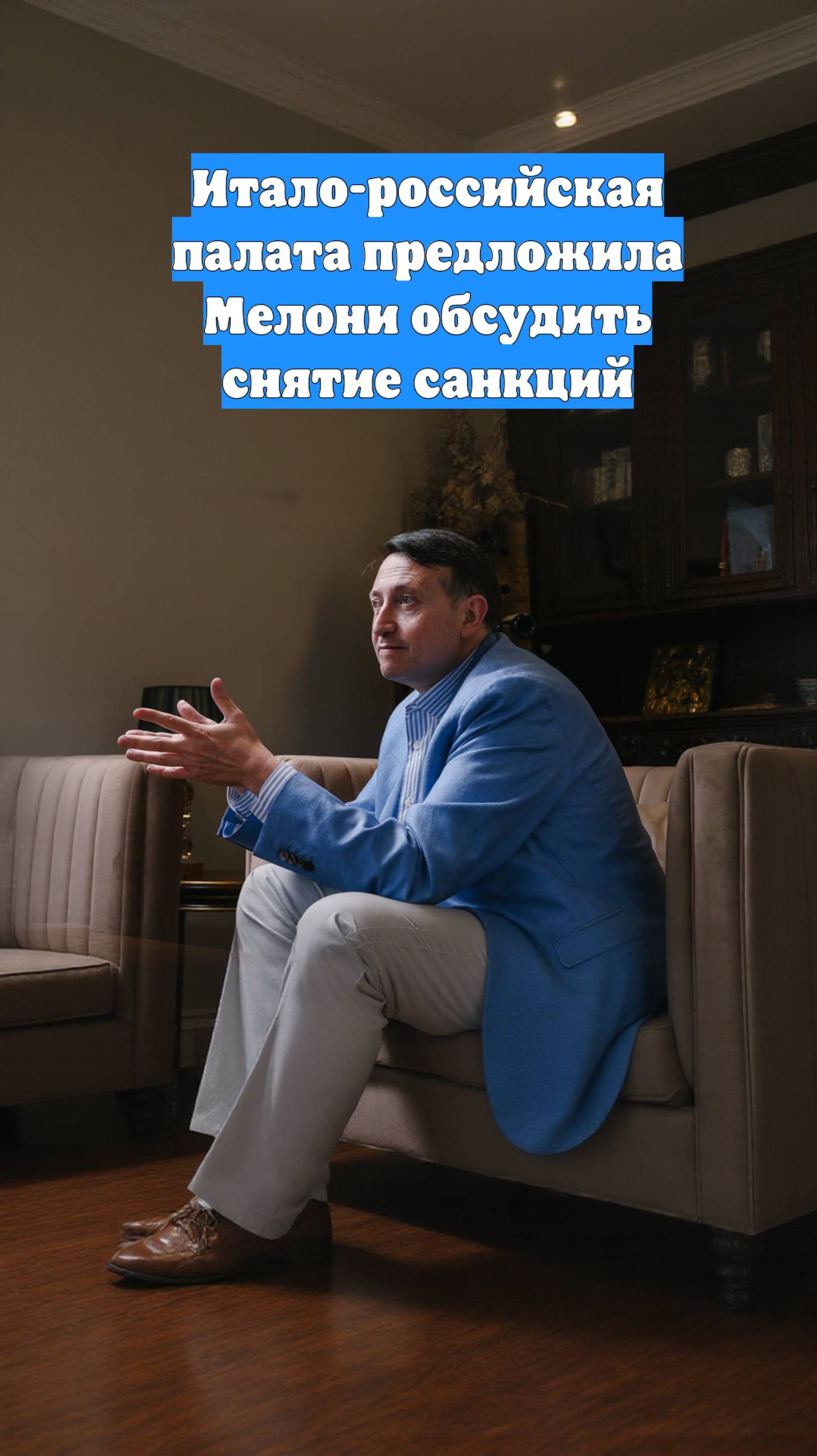 Итало-российская палата предложила Мелони обсудить снятие санкций