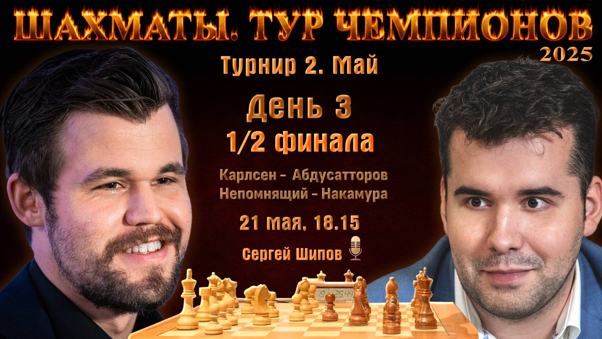 Карлсен - Абдусатторов, Непомнящий - Накамура 🏆 Тур чемпионов. День 3 ⏰ 21 мая, 18.15 🎤 Сергей Шип